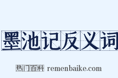 墨池记反义词是什么意思的图片
